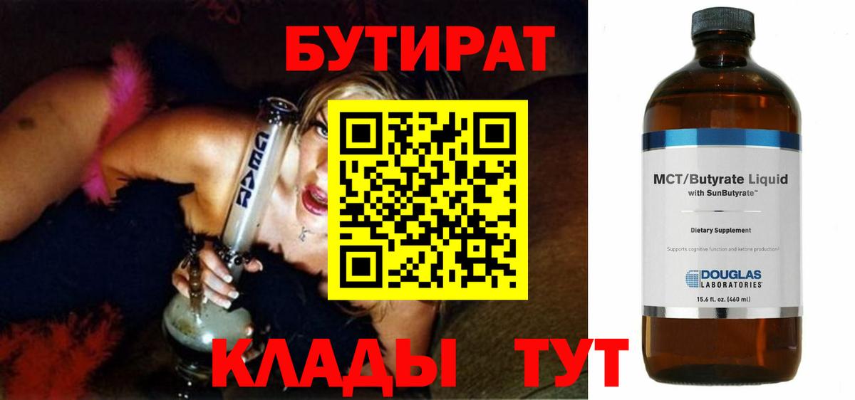 Бутират Butirat Саранск