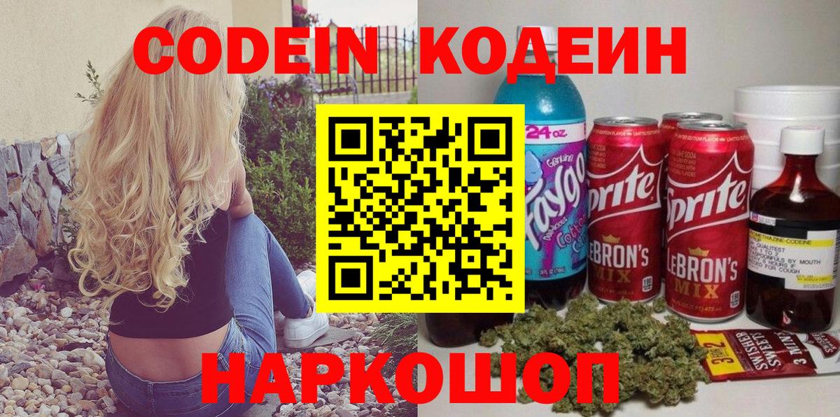 Кодеин напиток Lean (лин)  Codein Purple Drank  Вход с VPN  Саранск 