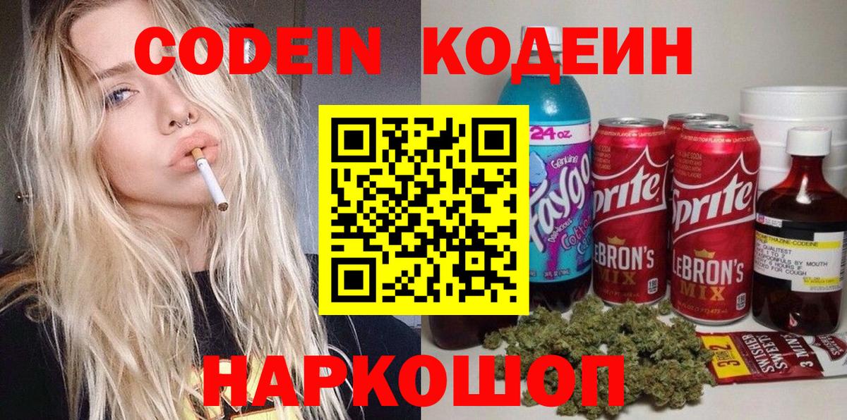 Кодеин Purple Drank Саранск